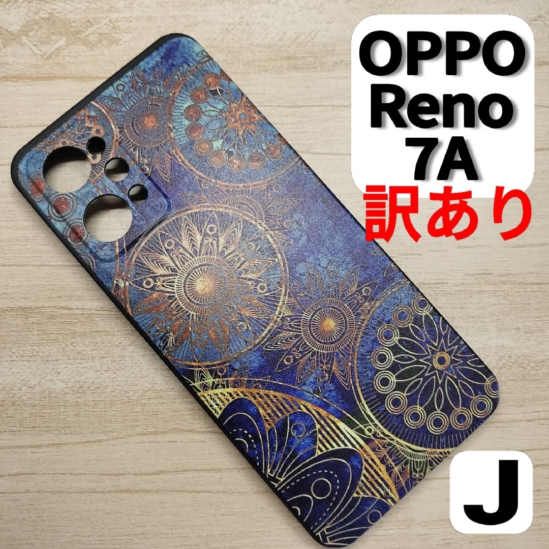 【訳あり】OPPO Reno 7A / 9A スマホケース アンティークブルーJ スマホ/家電/カメラのスマホアクセサリー(Androidケース)の商品写真