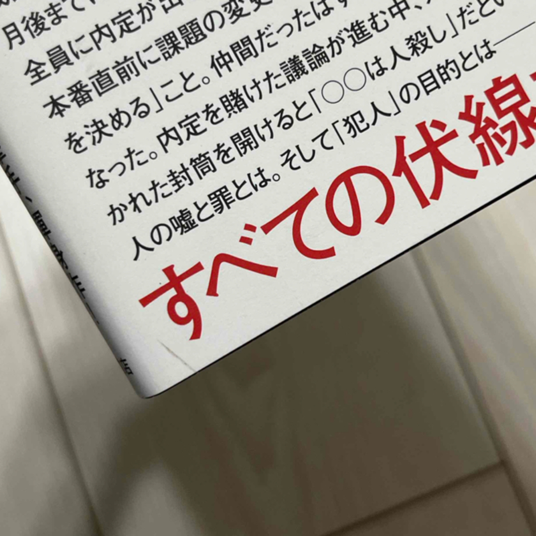 角川書店(カドカワショテン)の六人の嘘つきな大学生 エンタメ/ホビーの本(その他)の商品写真