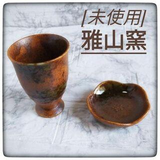 【未使用】雅山窯 フリーカップ・小皿 5つセット(グラス/カップ)