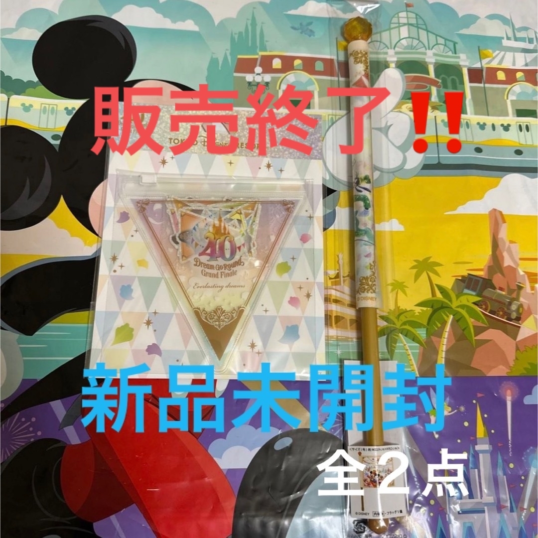 Disney(ディズニー)の★新品未開封★ディズニー　40周年　グランドフィナーレ　シール　フラッグ　全２点 エンタメ/ホビーのおもちゃ/ぬいぐるみ(キャラクターグッズ)の商品写真