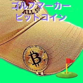 ゴルフマーカー／ビットコイン  【ハットクリップ磁気付】(その他)