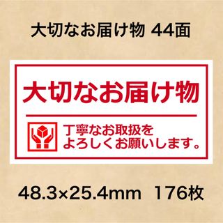 ケアシール 大切なお届け物 44面(その他)