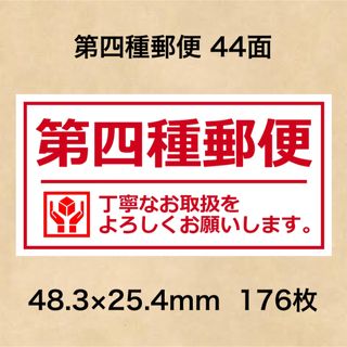 ケアシール 第四種郵便 44面(その他)