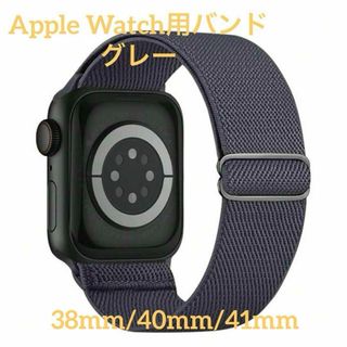 Apple Watch用バンド　ナイロン　グレー(腕時計(デジタル))