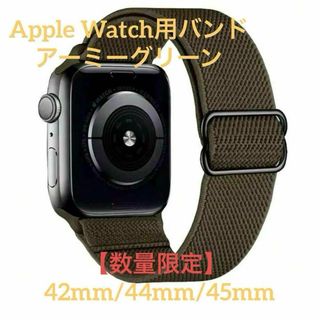 【数量限定】Apple Watch用バンド　アーミーグリーン　ナイロン(腕時計(デジタル))