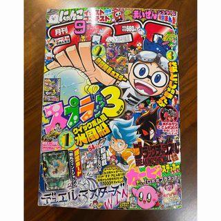 コロコロコミック2022年9月号(その他)