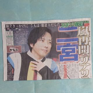 アラシ(嵐)の嵐 二宮和也 スポーツ報知②(印刷物)