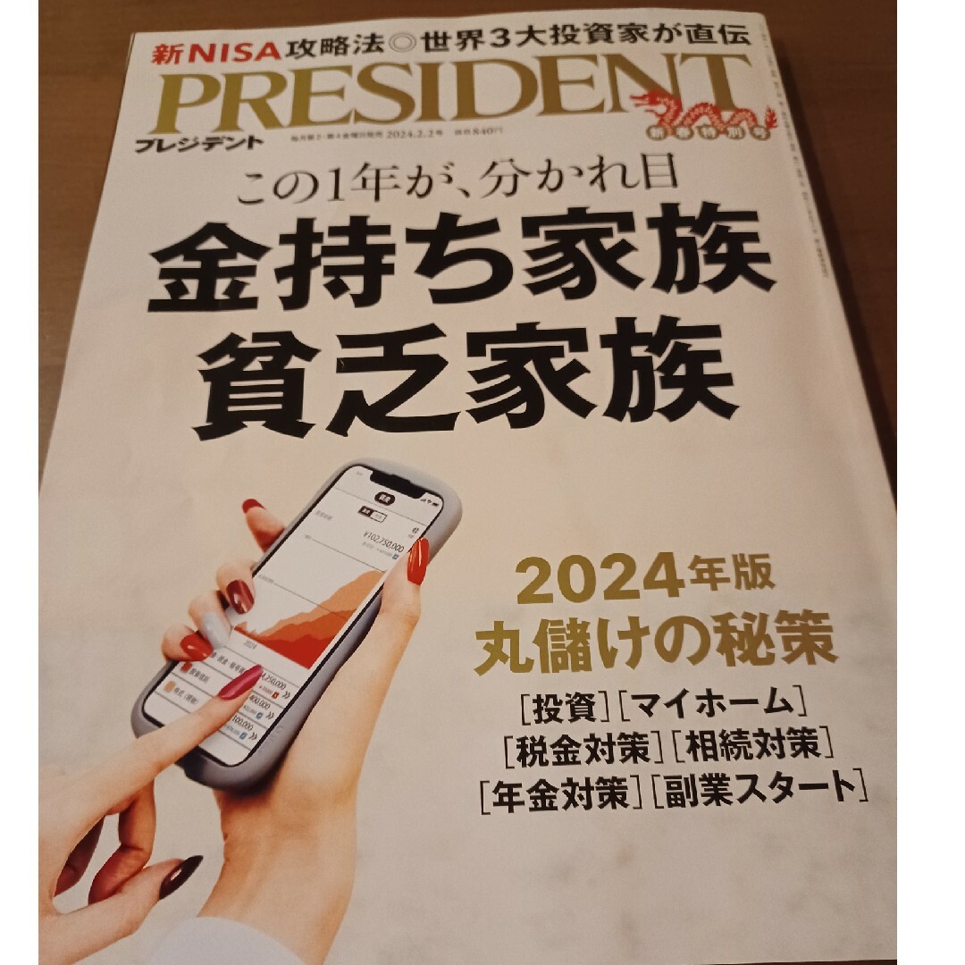 PRESIDENT (プレジデント) 2024年 2/2号 [雑誌] エンタメ/ホビーの雑誌(ビジネス/経済/投資)の商品写真