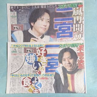 アラシ(嵐)の嵐 二宮和也 スポーツ報知①(印刷物)