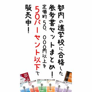 都内の進学校に合格した参考書セットまとめ！半額以上のお値下げ！(語学/参考書)