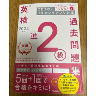 英検準２級過去問題集　2023年度(資格/検定)