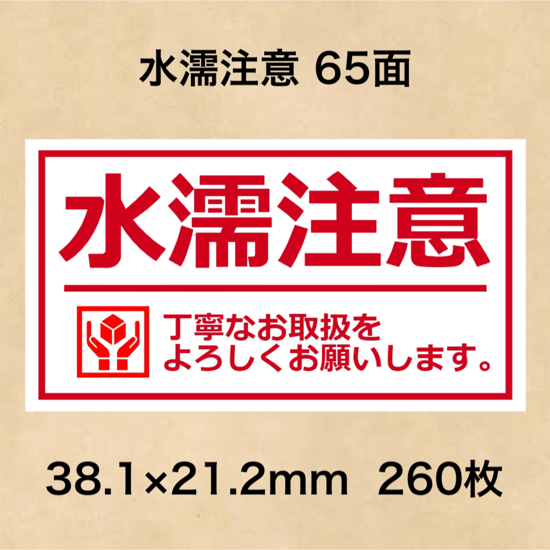 ケアシール 水濡注意 65面 エンタメ/ホビーのエンタメ その他(その他)の商品写真