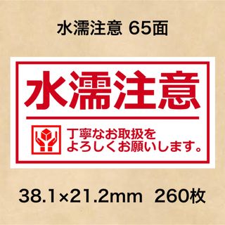 ケアシール 水濡注意 65面(その他)