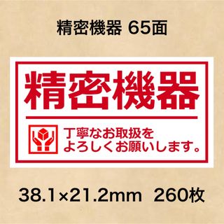 ケアシール 精密機器 65面(その他)