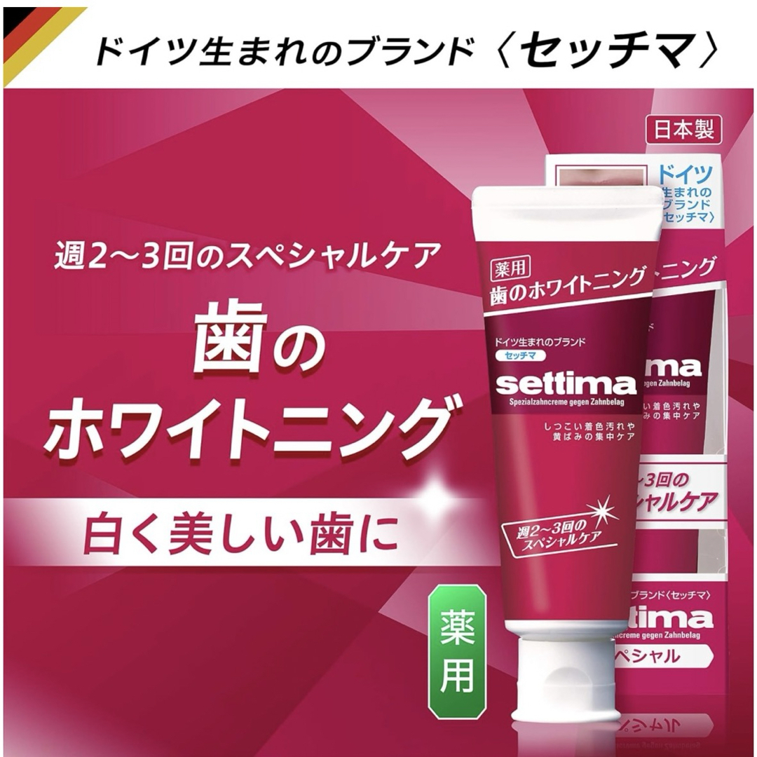 SUNSTAR(サンスター)のsettima（セッチマ）ホワイトニング ハミガキ粉 80g コスメ/美容のオーラルケア(口臭防止/エチケット用品)の商品写真