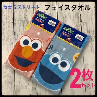 セサミストリート(SESAME STREET)のフェイスタオル セサミストリート シャーリング 2枚セット 綿100%(タオル)