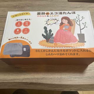 蓄熱式エコ湯たんぽ(日用品/生活雑貨)