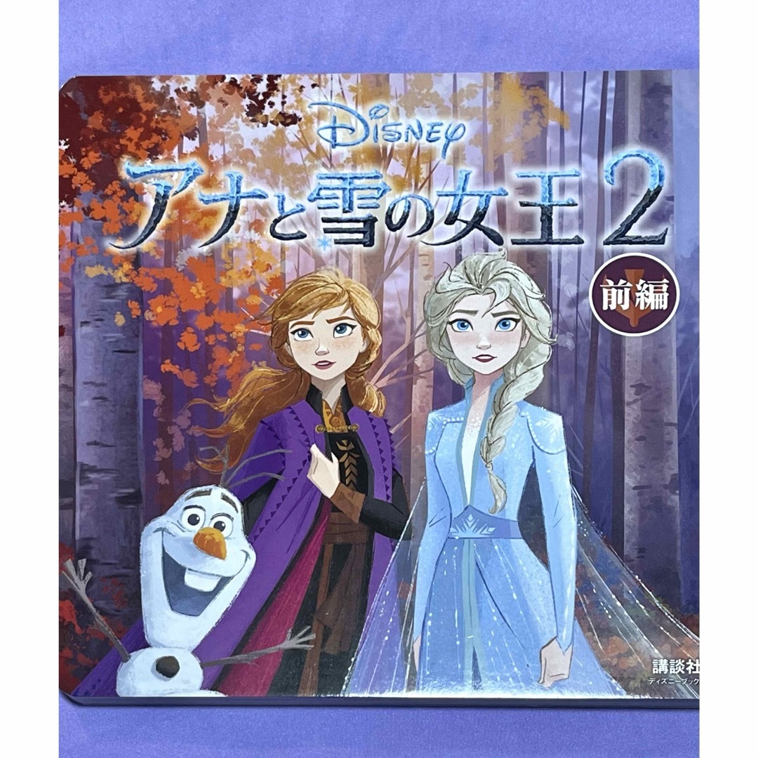 アナと雪の女王(アナトユキノジョオウ)のDisney ディズニーブックス アナと雪の女王2 前編 俵ゆり エンタメ/ホビーの本(絵本/児童書)の商品写真