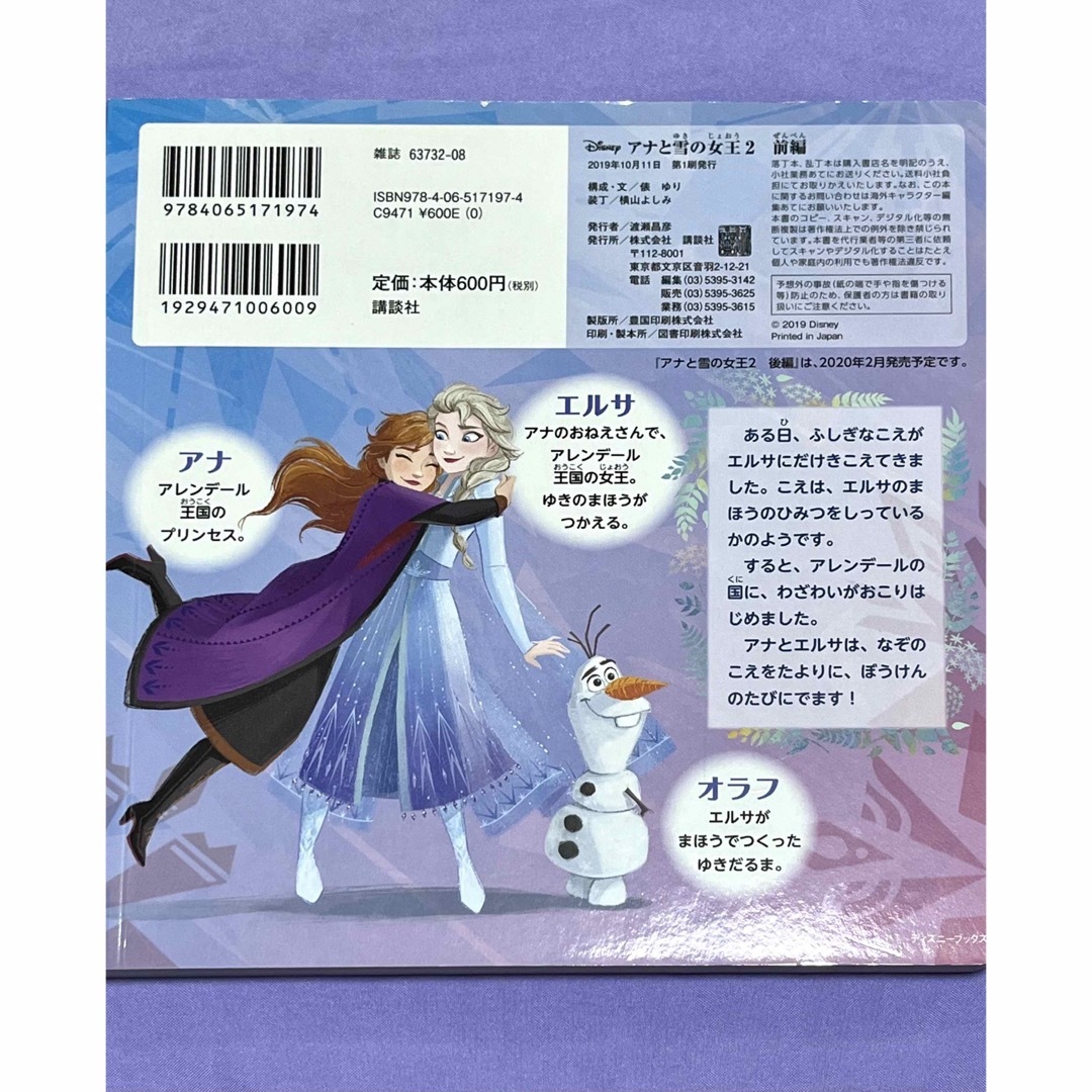 アナと雪の女王(アナトユキノジョオウ)のDisney ディズニーブックス アナと雪の女王2 前編 俵ゆり エンタメ/ホビーの本(絵本/児童書)の商品写真