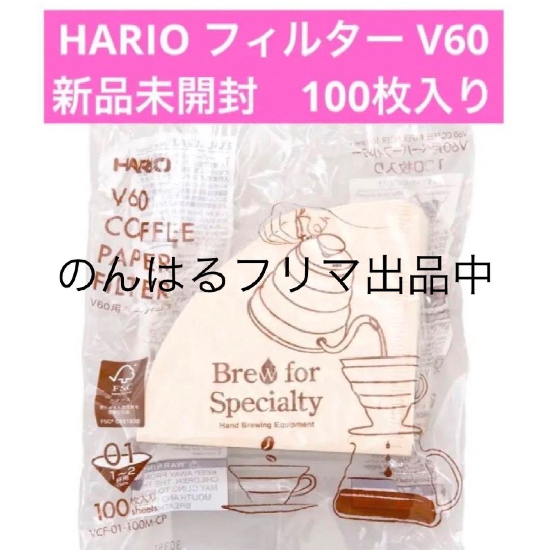 HARIO(ハリオ)の新品 HARIO ハリオ コーヒー  V60用 ペーパーフィルター 100枚入り インテリア/住まい/日用品のキッチン/食器(その他)の商品写真