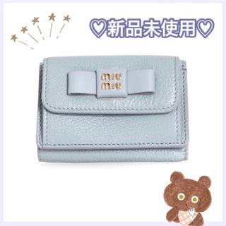 ミュウミュウ(miumiu)の【新品】miumiu ♡マドラスフィオッコ ブルー ミニ財布(財布)