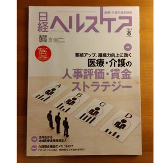 日経ヘルスケア 2023年8月号(ビジネス/経済)