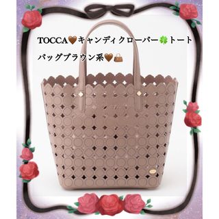 トッカ(TOCCA)のTOCCA♡キャンディクローバートートバッグブラウン系(トートバッグ)