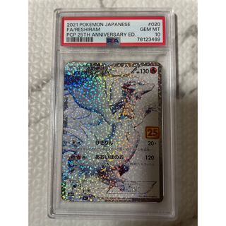 ポケモン(ポケモン)のPSA10 ポケモンカード レシラム 25th(シングルカード)