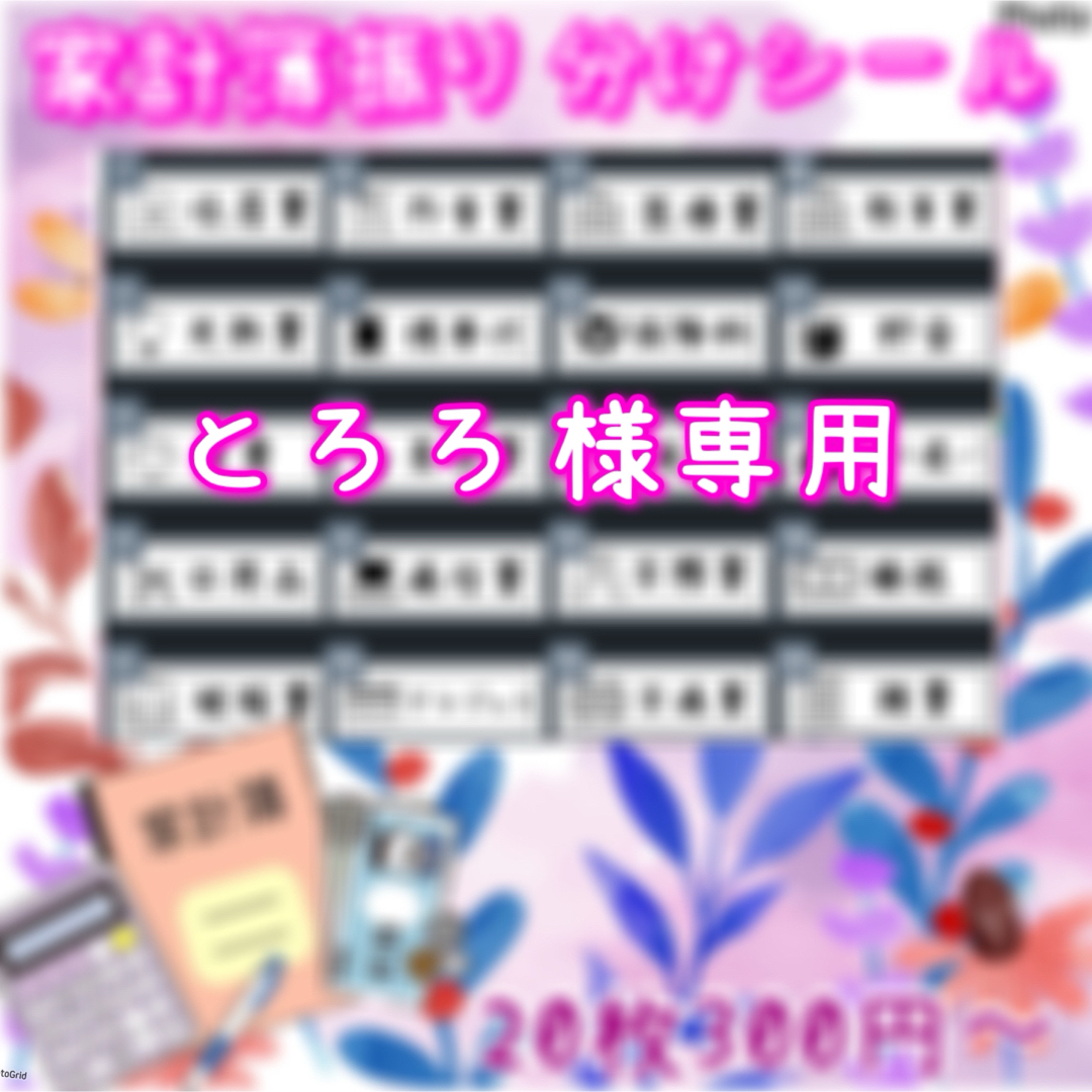 とろろ様専用 家計簿振り分け 袋分け アイコン入りラベルシールの通販