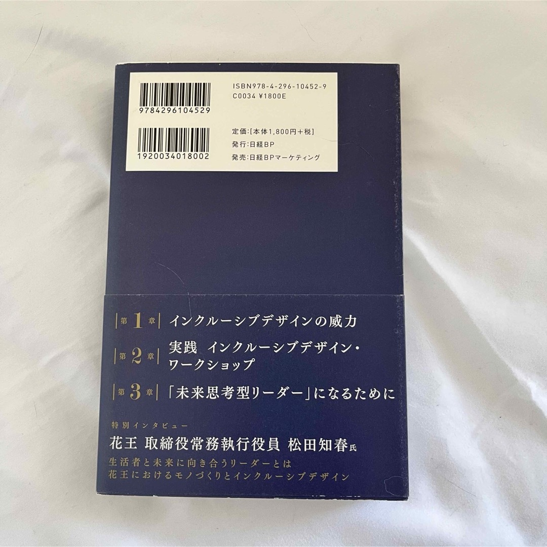 SDGs時代の課題解決法　インクルーシブデザイン　井坂智博・著　日経ＢＰ