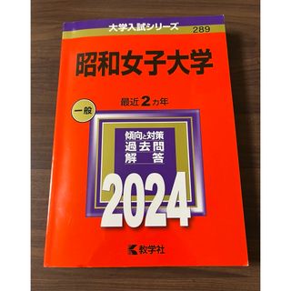 キョウガクシャ(教学社)の昭和女子大学 赤本　2024(語学/参考書)