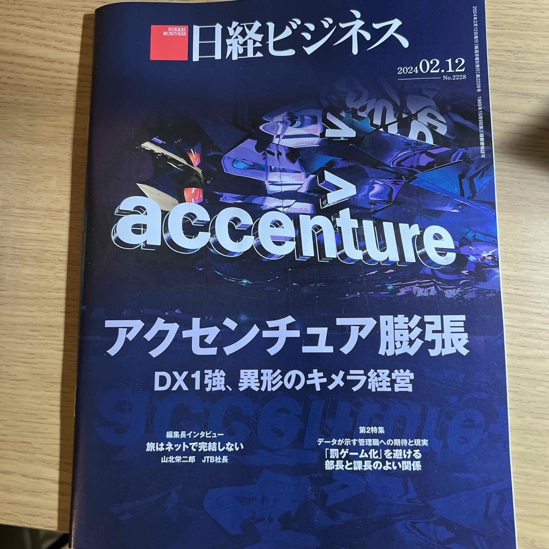 日経BP(ニッケイビーピー)の日経ビジネス　2024年2月12日号 エンタメ/ホビーの本(ビジネス/経済)の商品写真