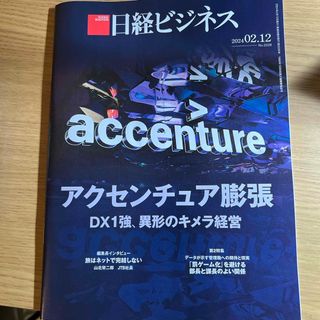 ニッケイビーピー(日経BP)の日経ビジネス　2024年2月12日号(ビジネス/経済)