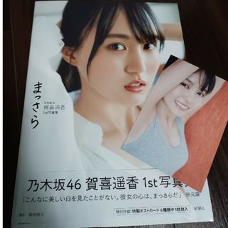 ノギザカフォーティーシックス(乃木坂46)の乃木坂４６賀喜遥香１ｓｔ写真集　まっさら(アート/エンタメ)