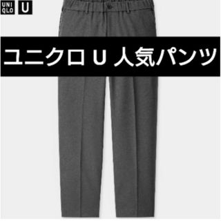 ユニクロ(UNIQLO)の新同S ユニクロ U ワイドフィットテーパードパンツ アンクル ＋J スラックス(スラックス)