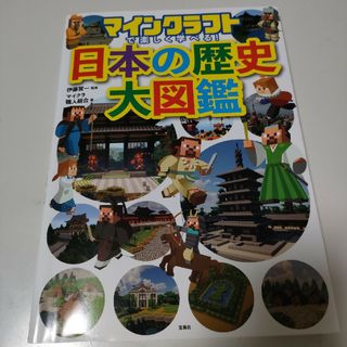 マインクラフトで楽しく学べる！日本の歴史大図鑑(アート/エンタメ)