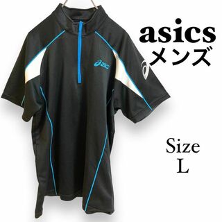 アシックス(asics)のG1150 asics【L】アシックス　半袖ジャージ　ジップアップ　ナイロン(ジャージ)