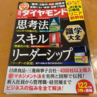 ダイヤモンドシャ(ダイヤモンド社)の週刊 ダイヤモンド 2024年 2/17号 [雑誌](ビジネス/経済/投資)