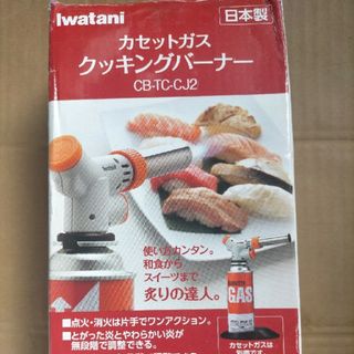 イワタニ(Iwatani)の新品未使用 イワタニ カセットガス クッキングバーナー CB-TC-CJ2(調理器具)