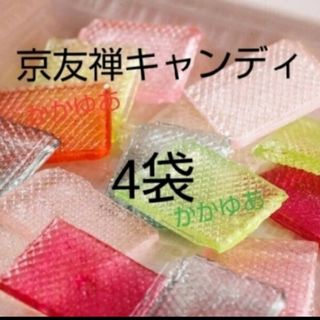 京友禅 キャンディ ミックス 4袋　京のうすあめさん　うすあめ　あめ　キャンディ(菓子/デザート)