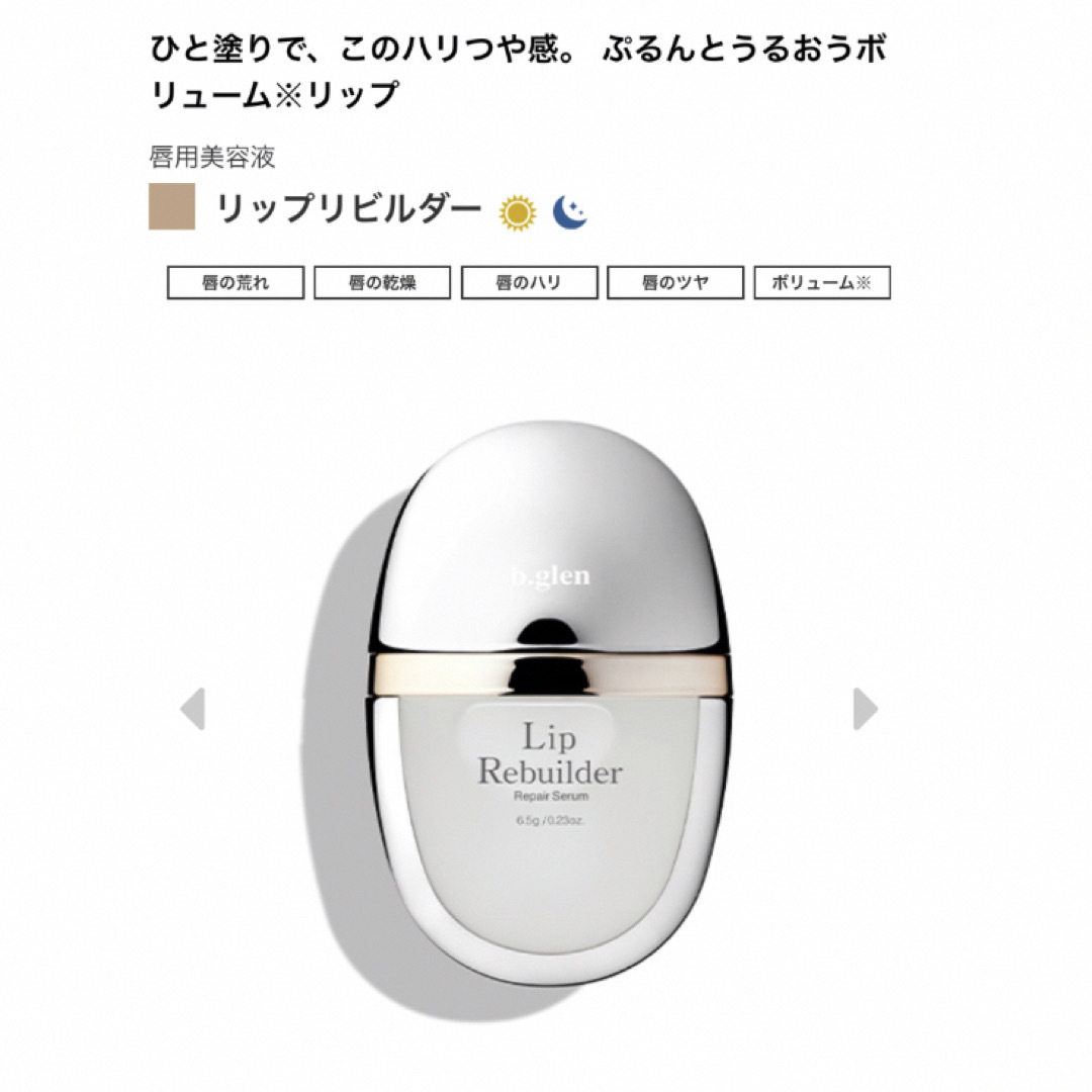 b.glen(ビーグレン)のb.glen リップ用美容液 Lip Rebuilder  コスメ/美容のスキンケア/基礎化粧品(リップケア/リップクリーム)の商品写真