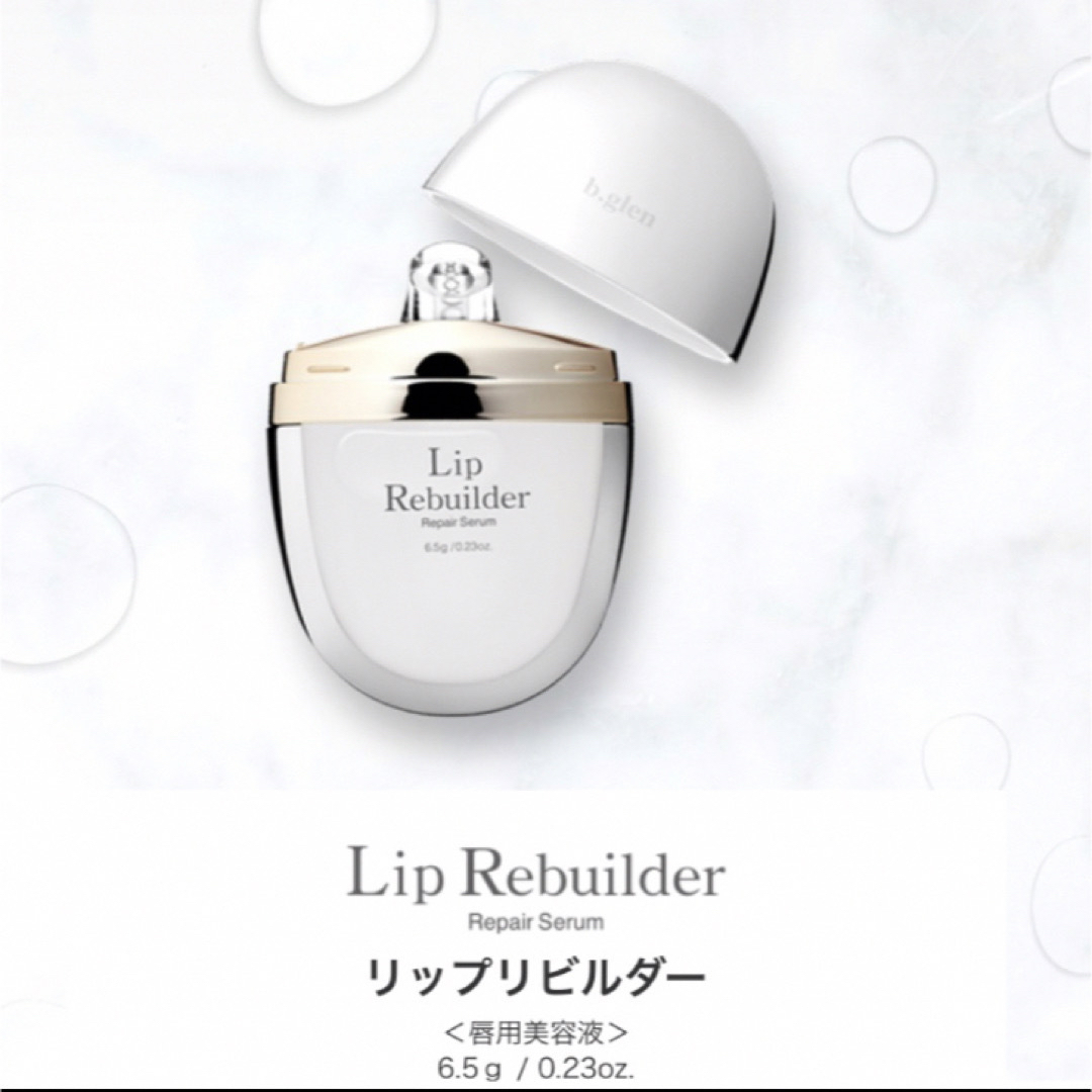b.glen(ビーグレン)のb.glen リップ用美容液 Lip Rebuilder  コスメ/美容のスキンケア/基礎化粧品(リップケア/リップクリーム)の商品写真