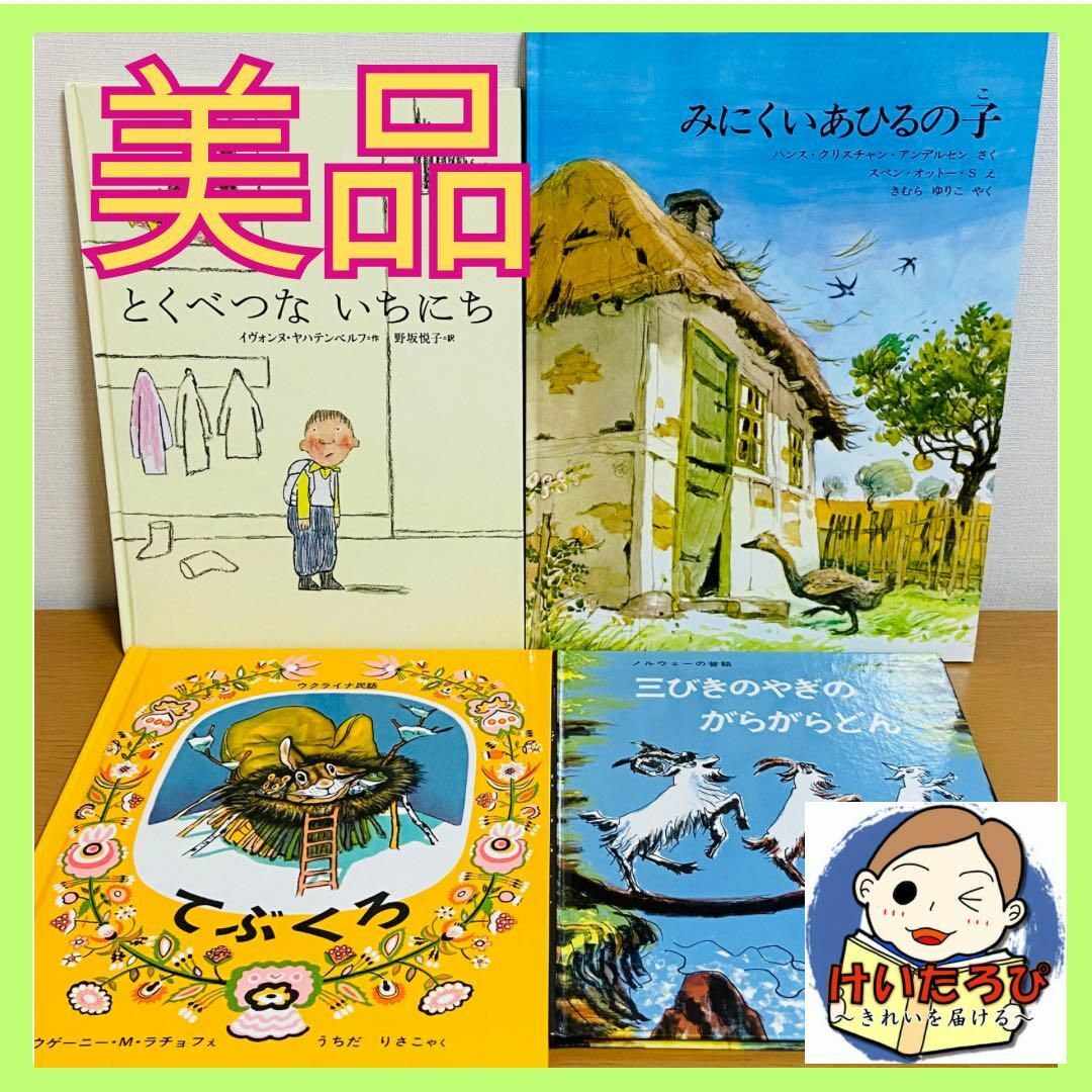 海外　英語　童話　名作　みにくいあひる　絵本 セット まとめ売り 1歳2歳3歳 エンタメ/ホビーの本(絵本/児童書)の商品写真