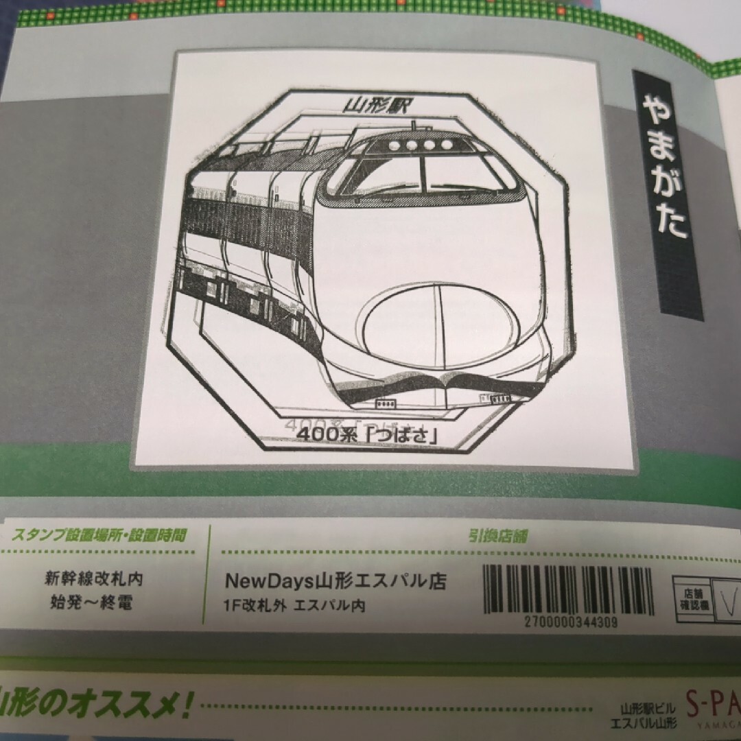 山形駅済】JR東日本スーパートレイン スタンプラリー スタンプ帳