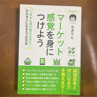 マ－ケット感覚を身につけよう　ちきりん著(ビジネス/経済)