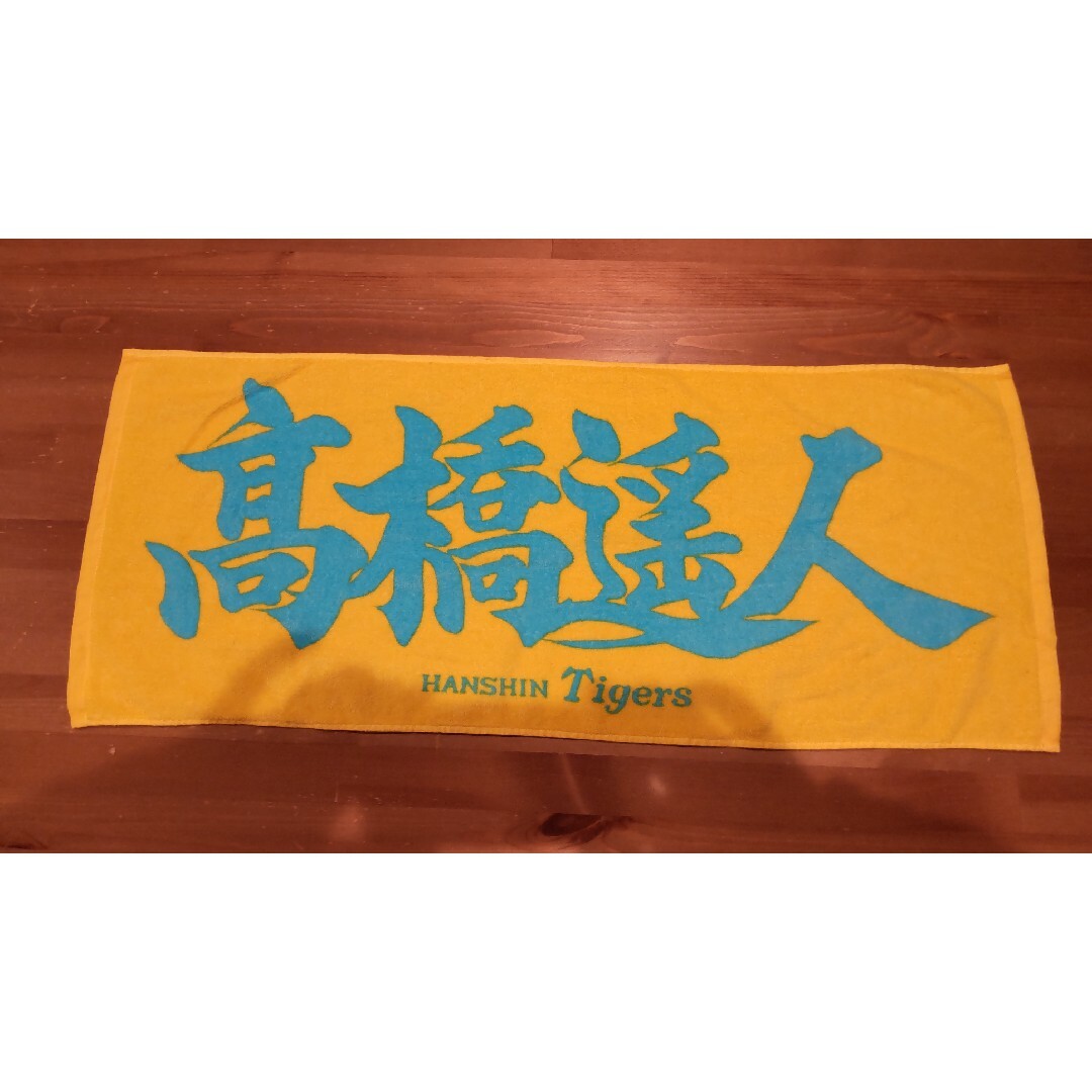 MIZUNO - 阪神 高橋遥人タオルの通販 by タケ's shop|ミズノ MIZUNO - 阪神 高橋遥人タオルの通販 by タケ's shop|ミズノ
