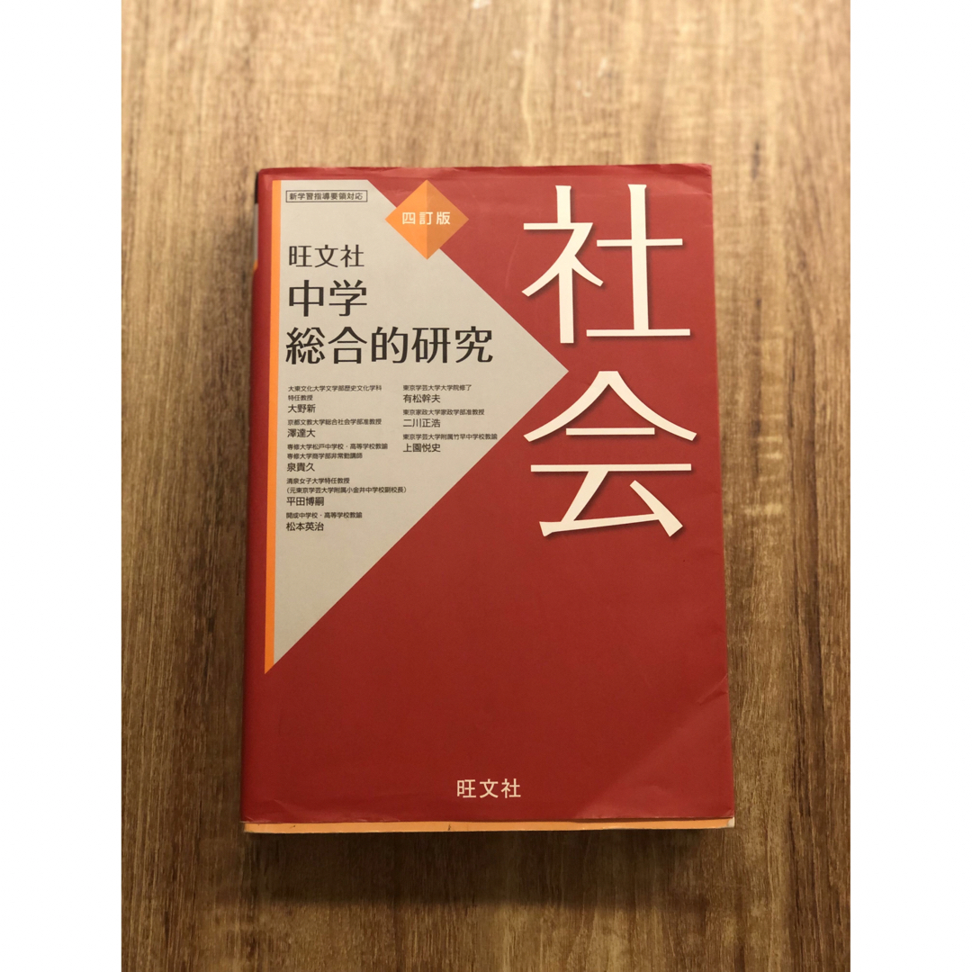 旺文社(オウブンシャ)の「社会」中学総合的研究　社会 エンタメ/ホビーの本(語学/参考書)の商品写真