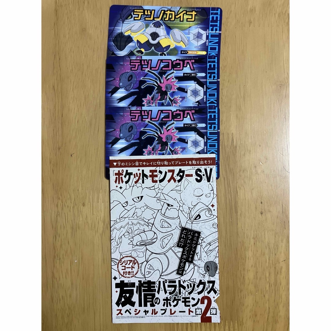 ポケモン(ポケモン)の友情のパラドックス　スペシャルプレート　シリアルコード　コロコロ付録　非売品 エンタメ/ホビーのエンタメ その他(その他)の商品写真