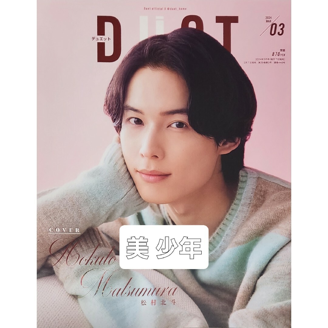 ジャニーズJr.(ジャニーズジュニア)のDuet (デュエット) 2024年 03月号 [雑誌]  美少年 エンタメ/ホビーの雑誌(その他)の商品写真