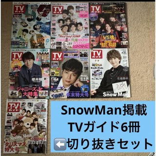 スノーマン(Snow Man)のSnowMan 掲載　TVガイド　6冊　切り抜き　おまけ付き(アート/エンタメ/ホビー)